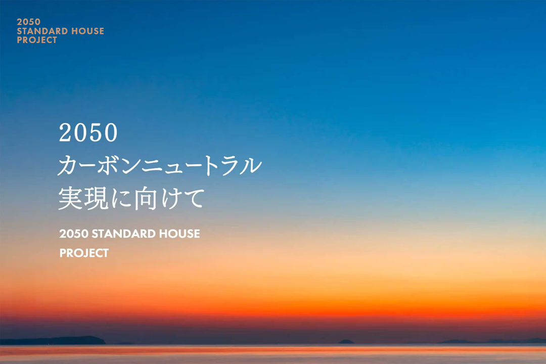 2050 Standard House Projectに加盟！未来基準でつくる “高気密・高断熱×省エネ住宅” 超入門