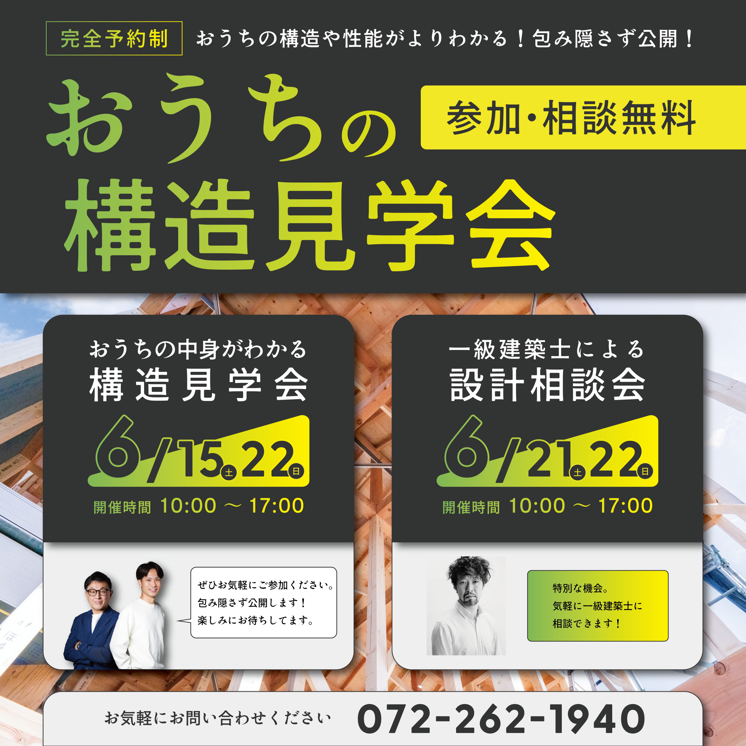 おうちの構造見学会