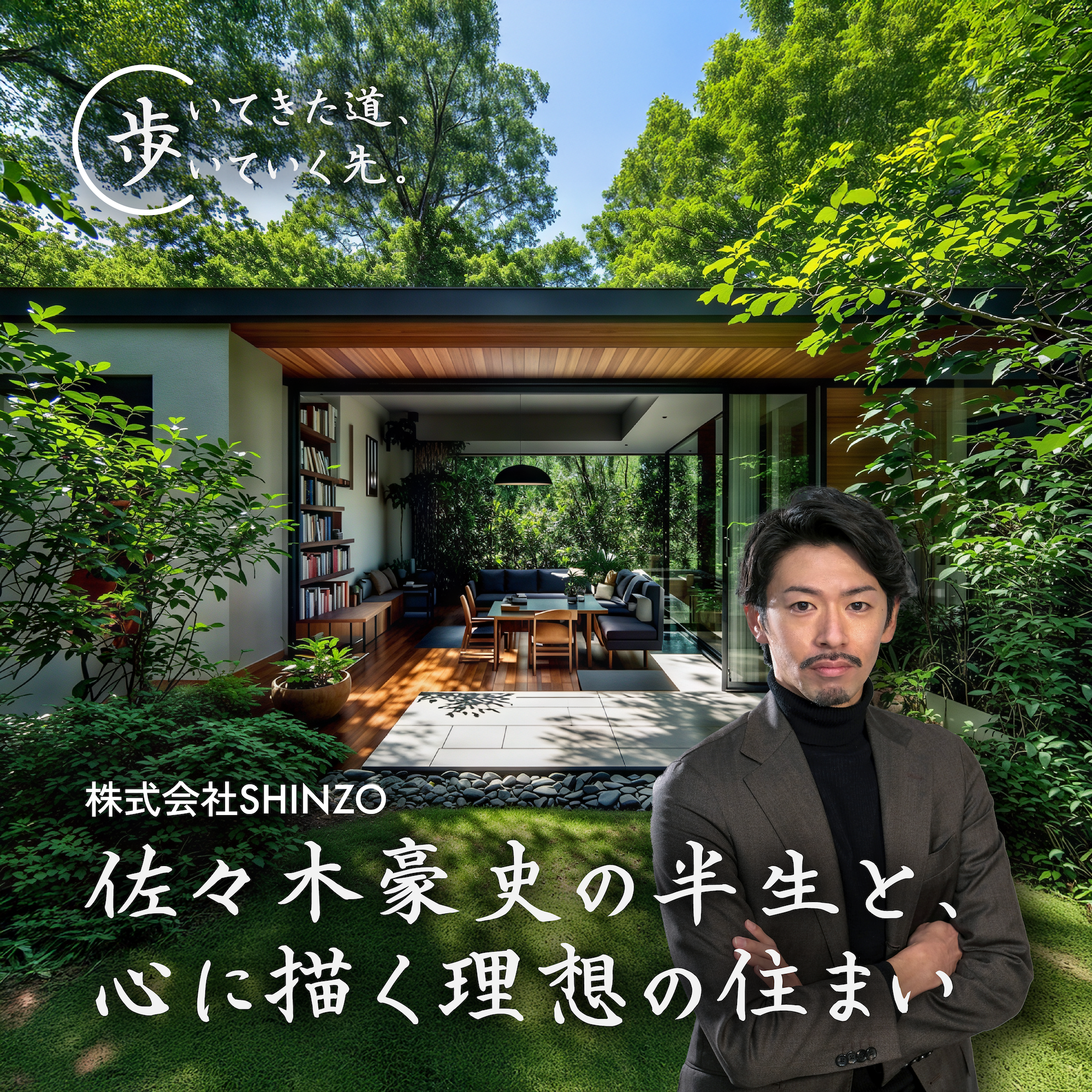 Vol.1｜佐々木豪史の半生と、心に描く理想の住まい