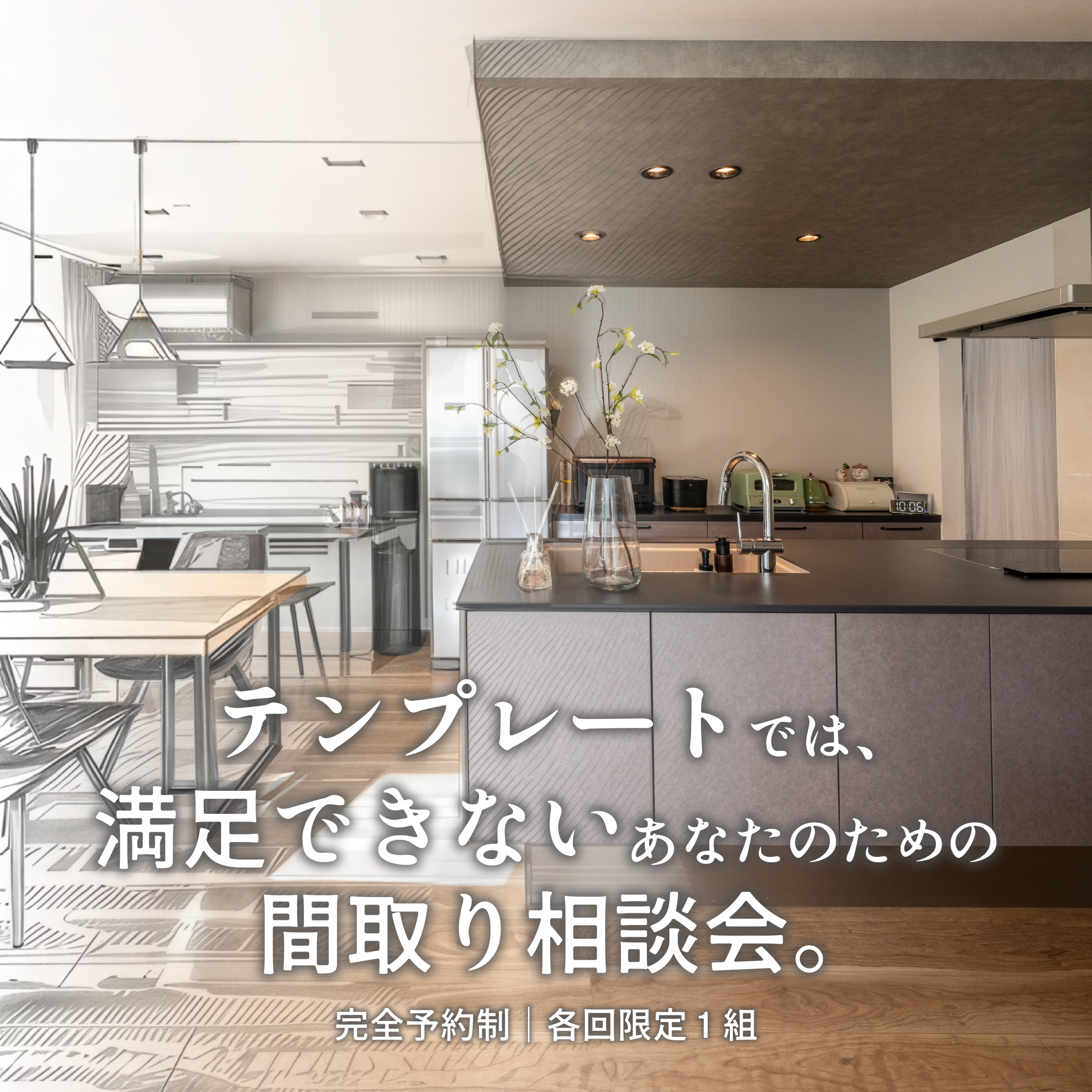 自由設計の家づくりを提案するPal & Parkの間取り相談会。テンプレートでは満足できない人のために、デザインと性能を両立した理想の住まいを提案。