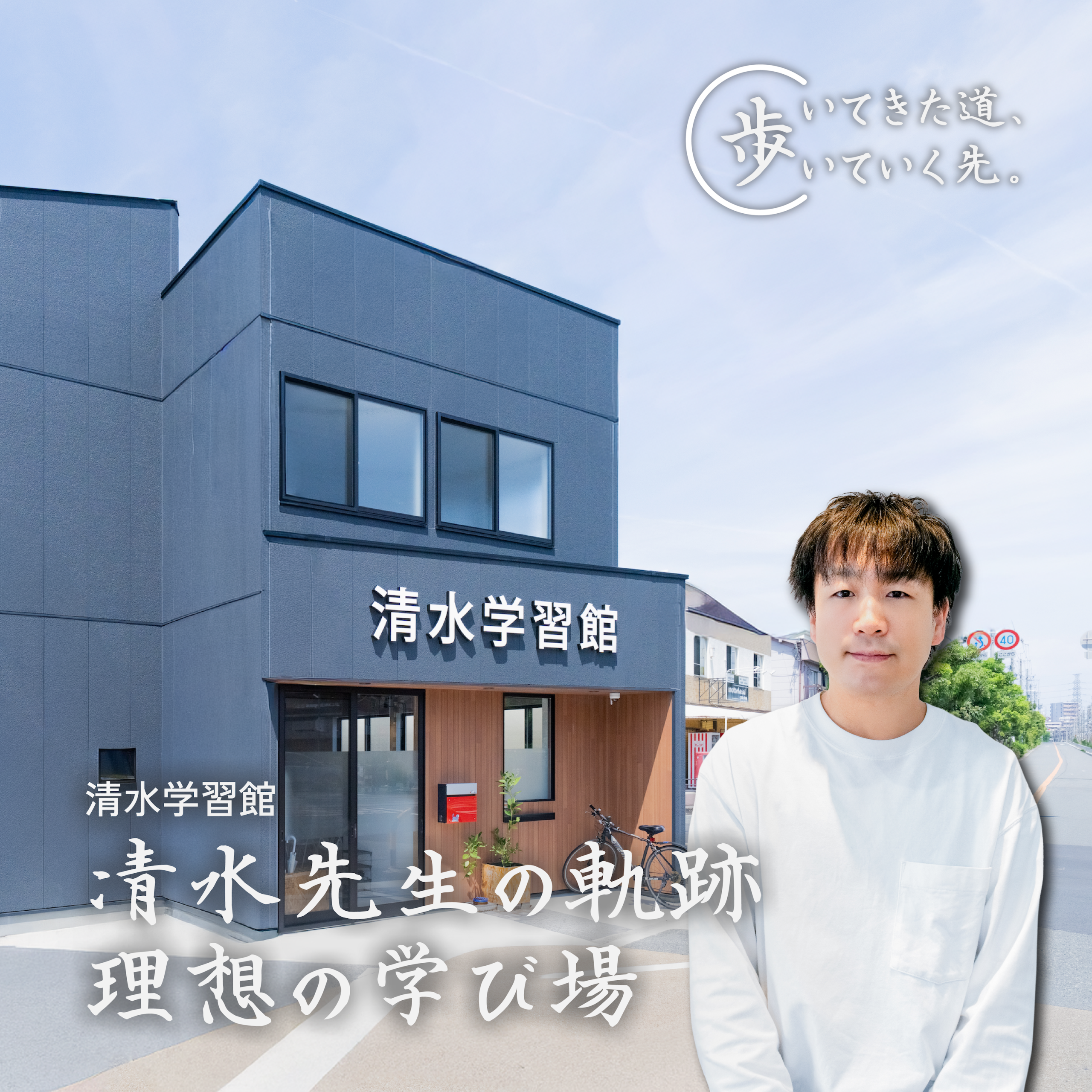 Vol.2｜清水学習館・清水先生の半生と、心に描く理想の住まい