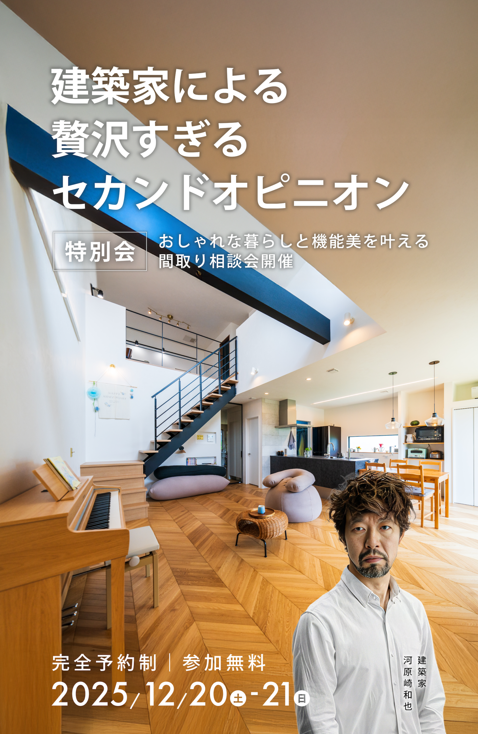 建築家・河原崎和也氏によるセカンドオピニオン間取り相談会｜吹き抜けと階段のある高性能住宅の内観（Pal & Park）