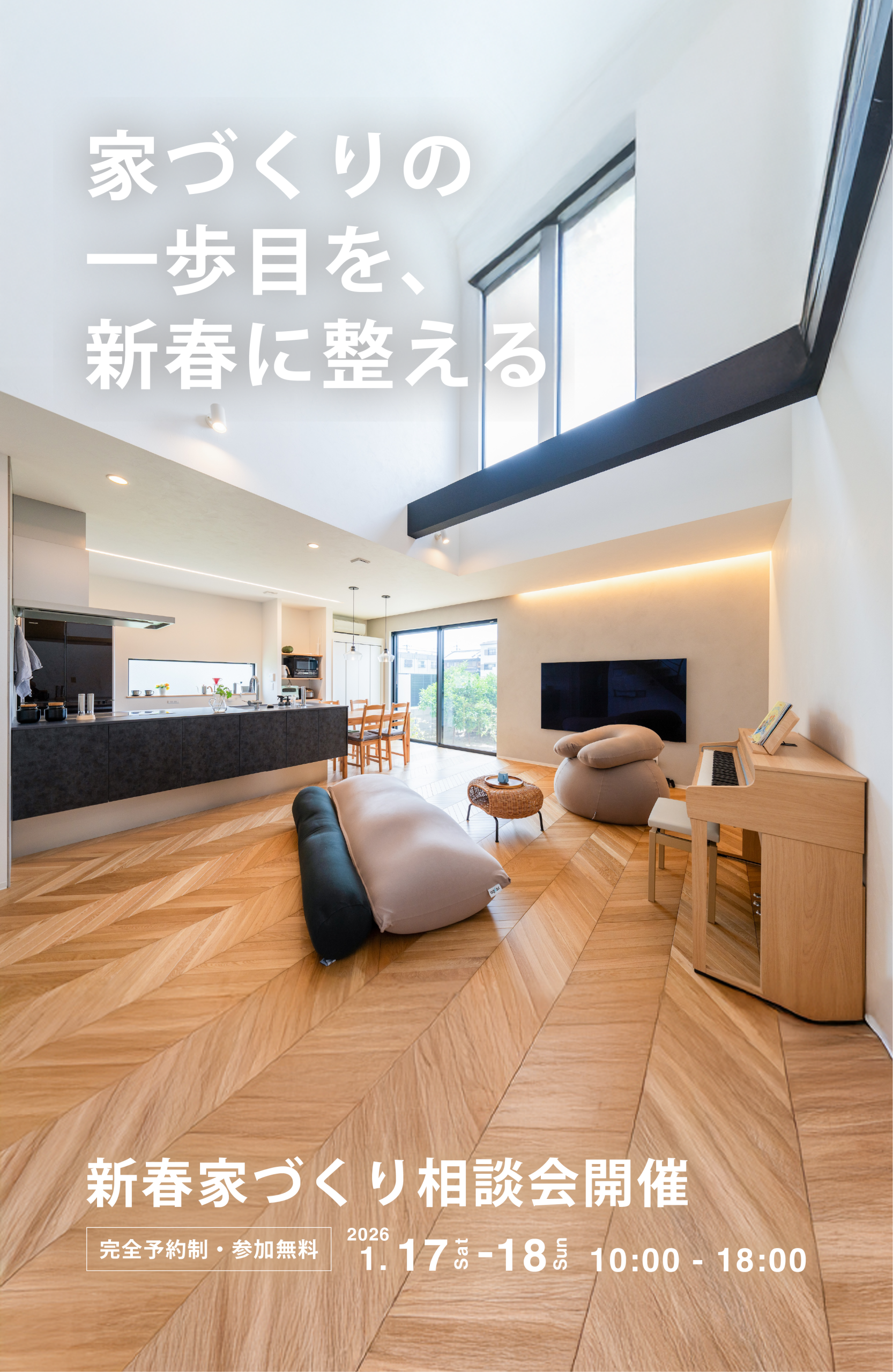 吹き抜けのある明るいLDK。自然光が差し込むPal & Parkの住まい空間で、新春家づくり相談会を開催。