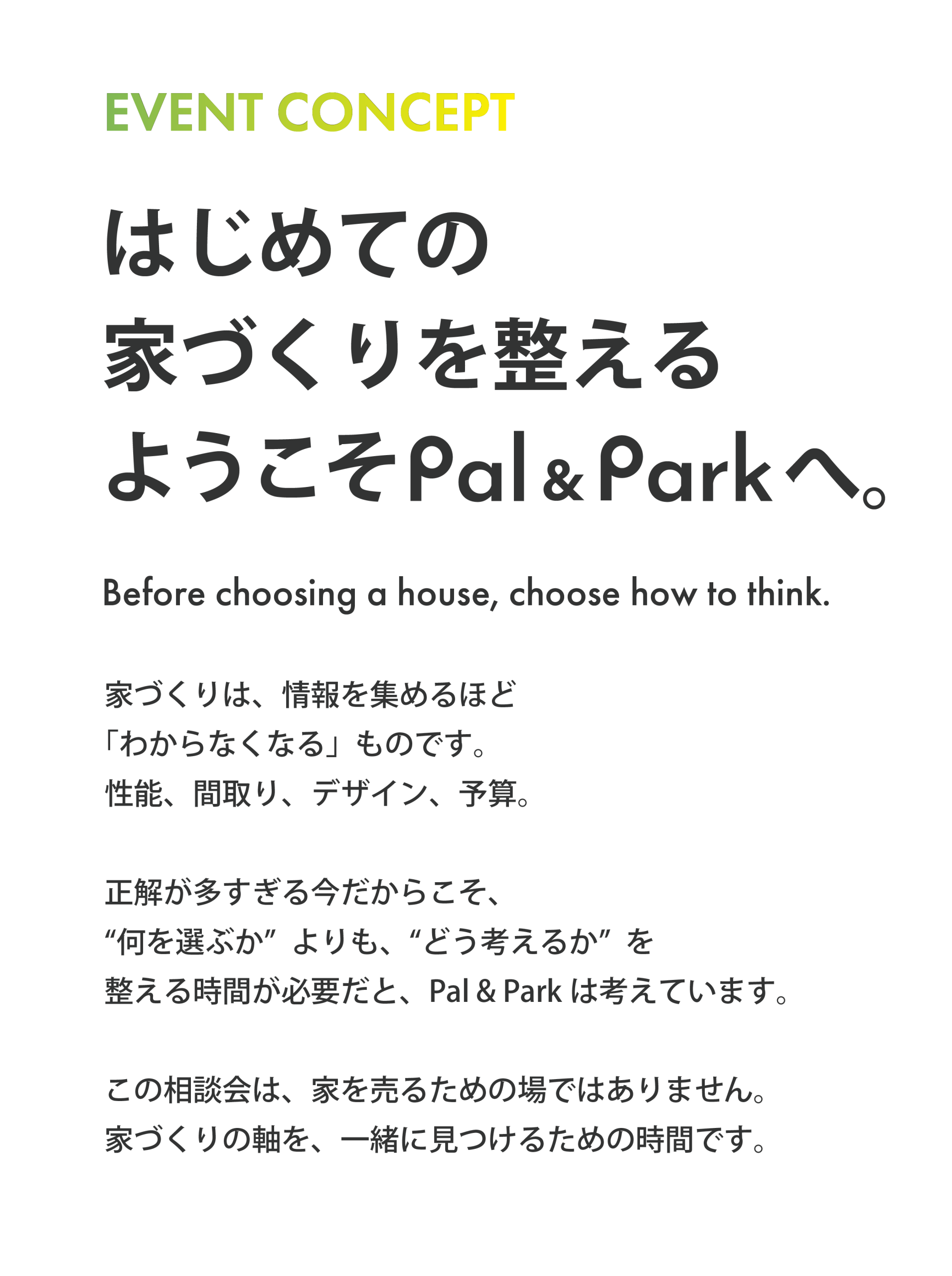 Pal & Parkのイベントコンセプトを紹介するテキストビジュアル。「はじめての家づくりを整える」をテーマに、家づくりの考え方を見つめ直す相談会を案内。