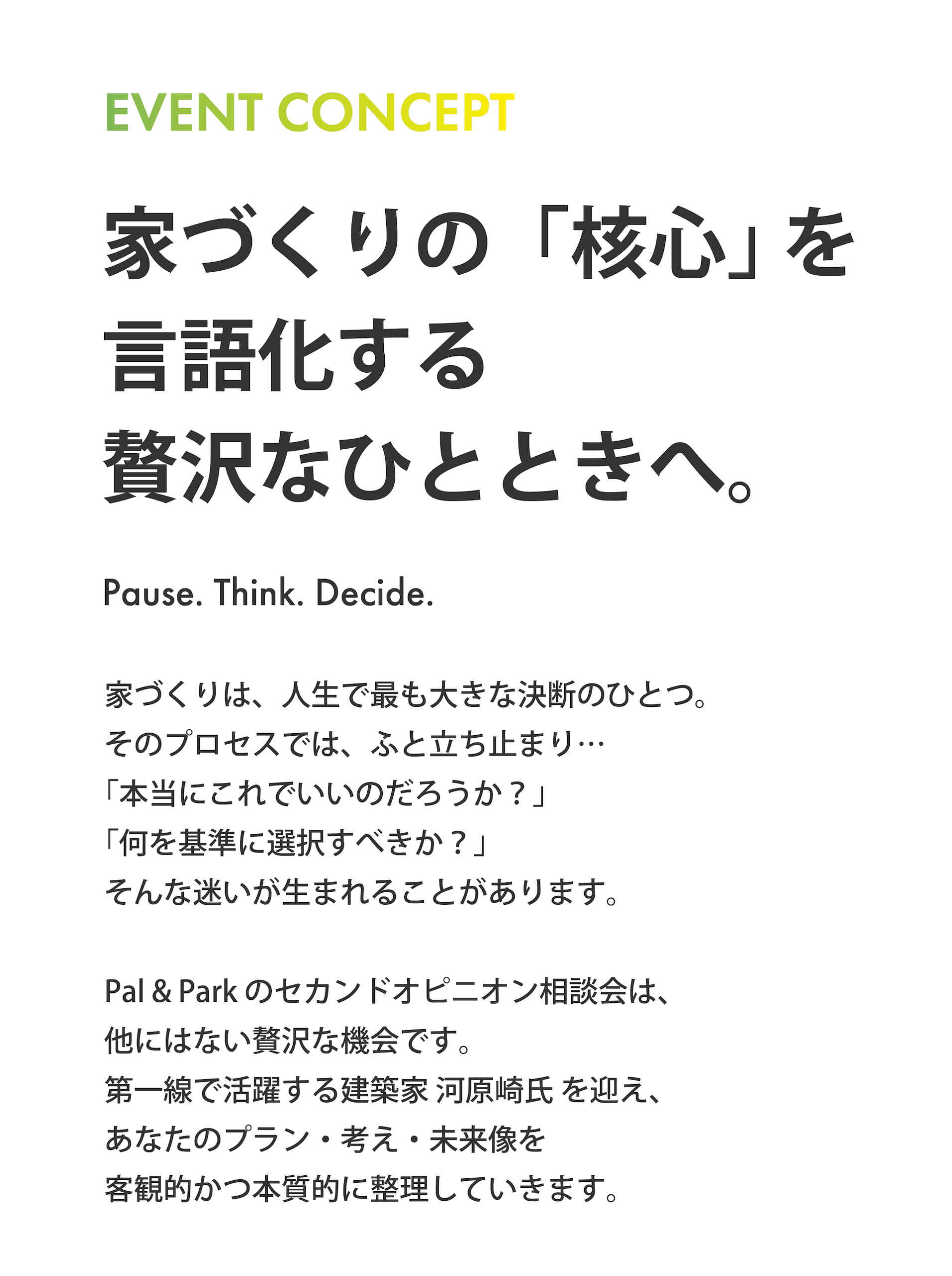 家づくりの核心を言語化するPal & Parkのセカンドオピニオン相談会コンセプト｜Pause. Think. Decide.