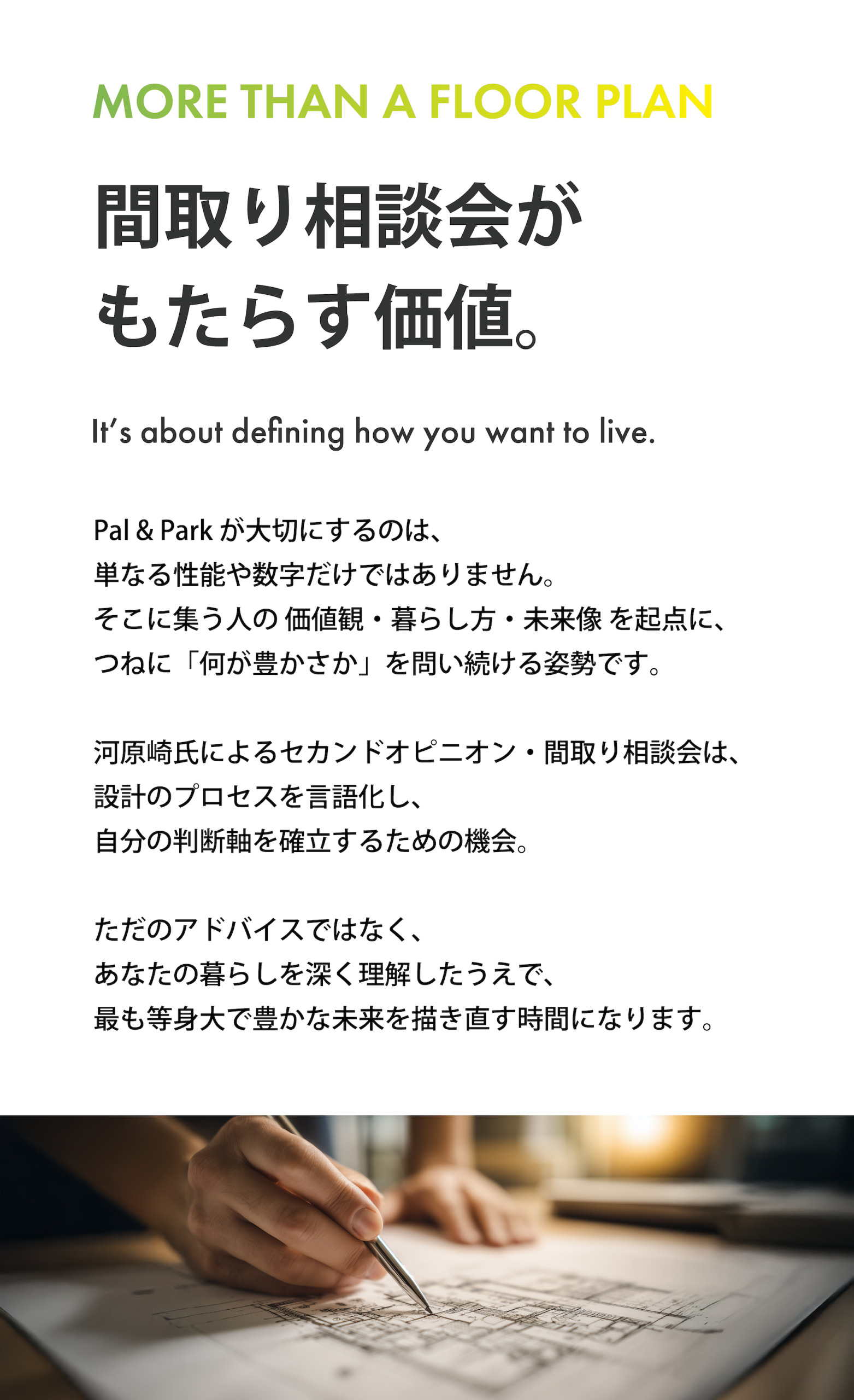 間取り相談会がもたらす価値を示すコンセプトビジュアル｜設計プロセスを言語化し、暮らしの判断軸を整えるセカンドオピニオン（Pal & Park）