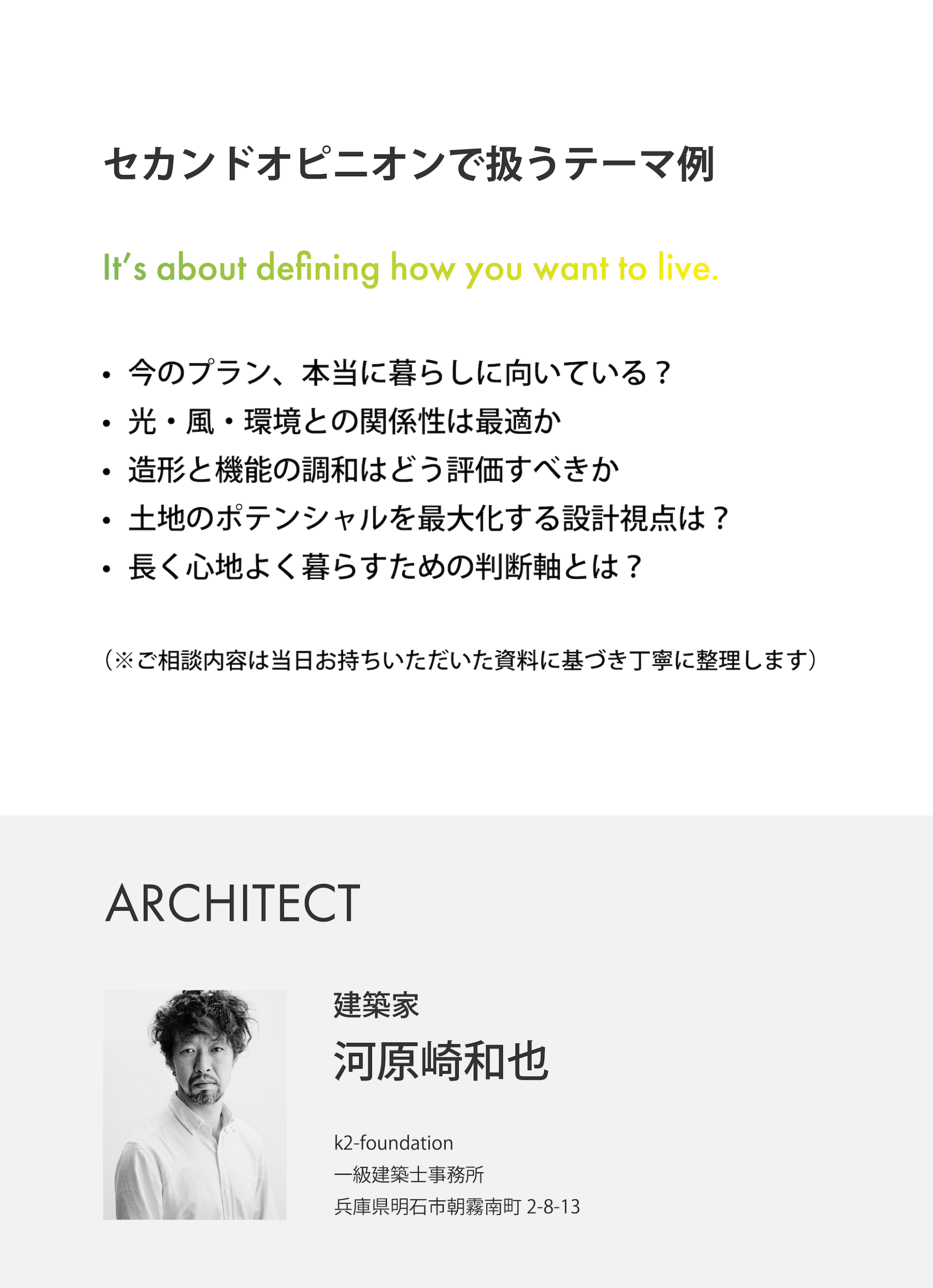 セカンドオピニオンで扱うテーマ例と建築家紹介｜設計の判断軸を整理する間取り相談会（Pal & Park）
