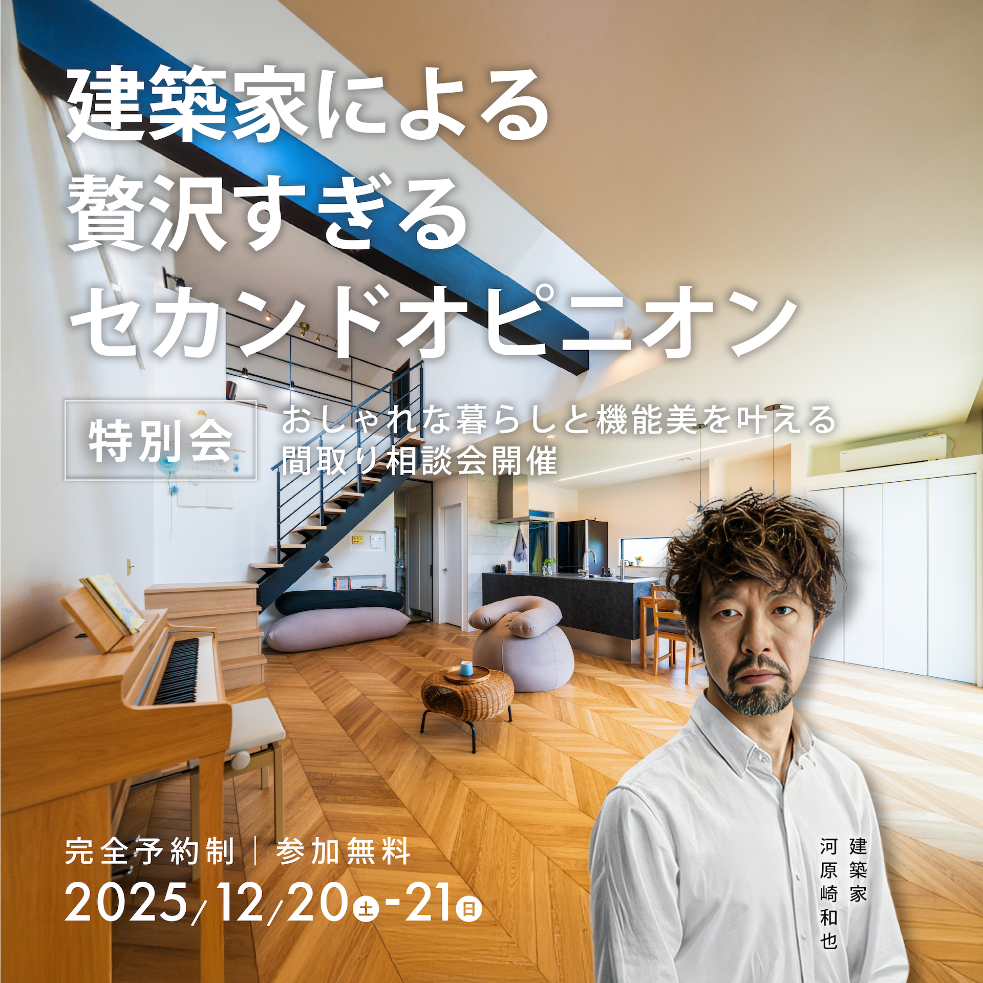 建築家・河原崎和也氏によるセカンドオピニオン間取り相談会｜吹き抜けと階段のある高性能住宅の内観（Pal & Park）