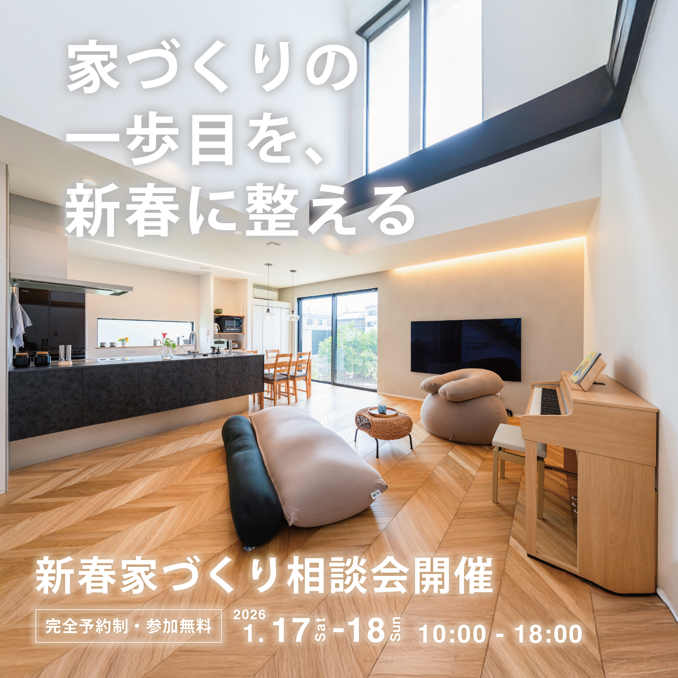 吹き抜けのある明るいLDK。自然光が差し込むPal & Parkの住まい空間で、新春家づくり相談会を開催。