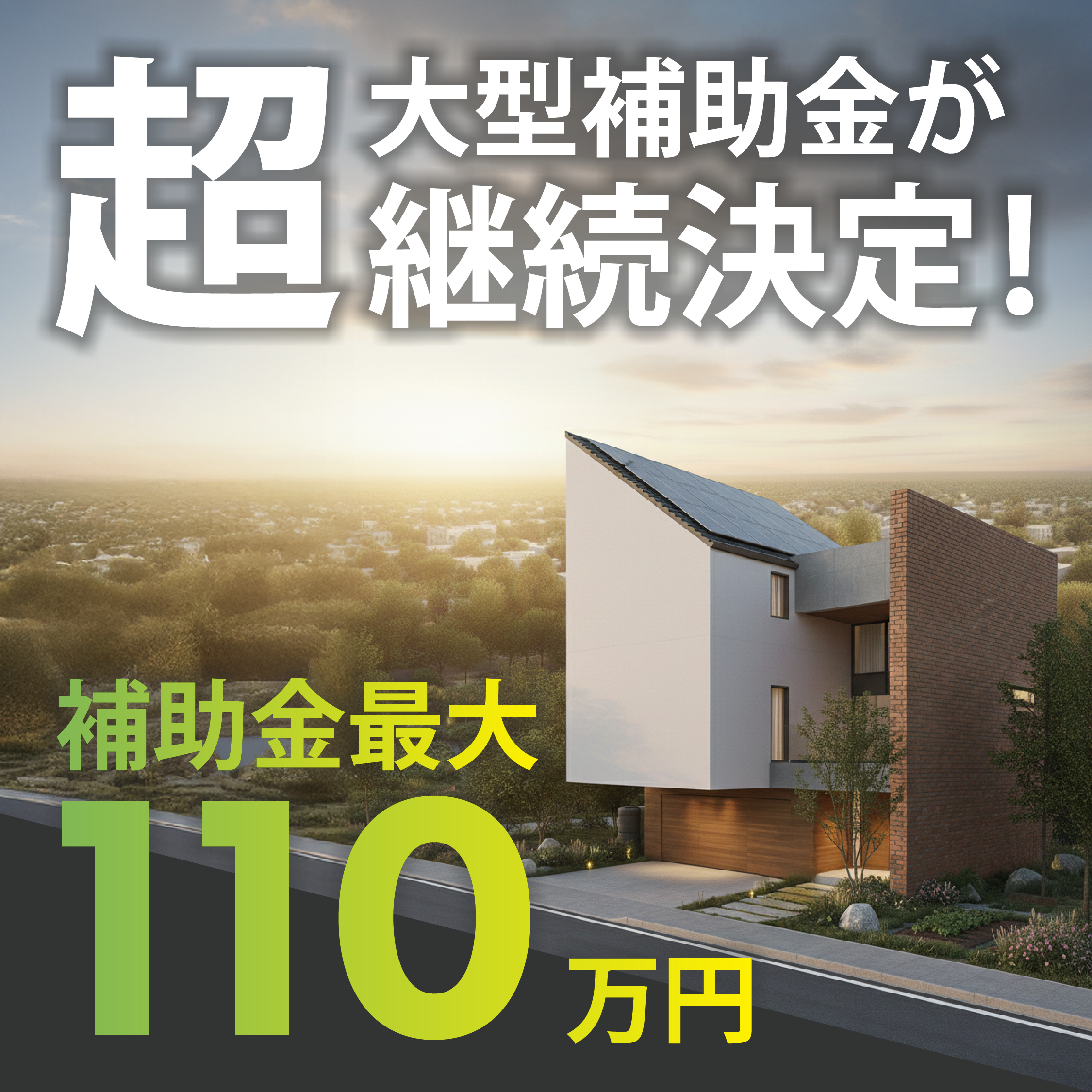 2026年度も超大型補助金が継続決定！