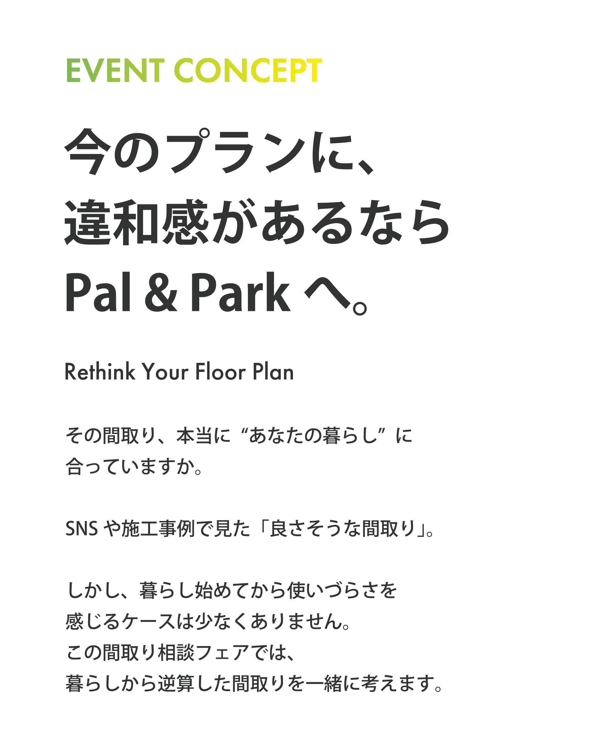 今のプランに違和感がある方へ向けたPal & Parkのイベントコンセプト画像。暮らしから逆算する間取り相談フェアの考え方を伝えるテキストビジュアル。注文住宅の間取り見直し相談。