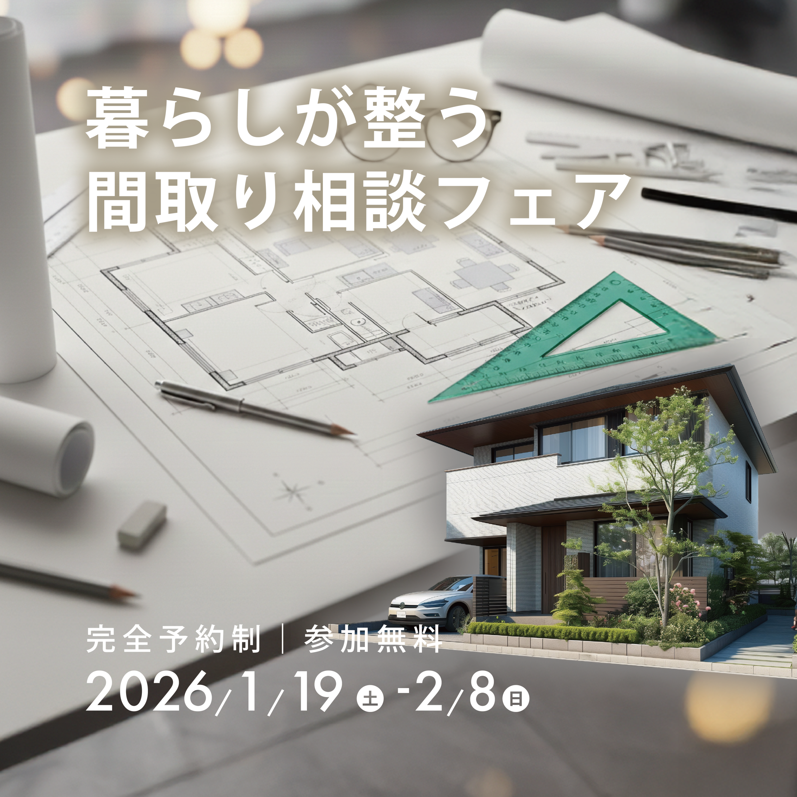 暮らしが整う間取り相談フェアのイメージ。住宅の間取り図と設計ツール、Pal & Parkが提案する高性能住宅の完成イメージ外観。注文住宅の間取り相談・家づくり相談イベント。