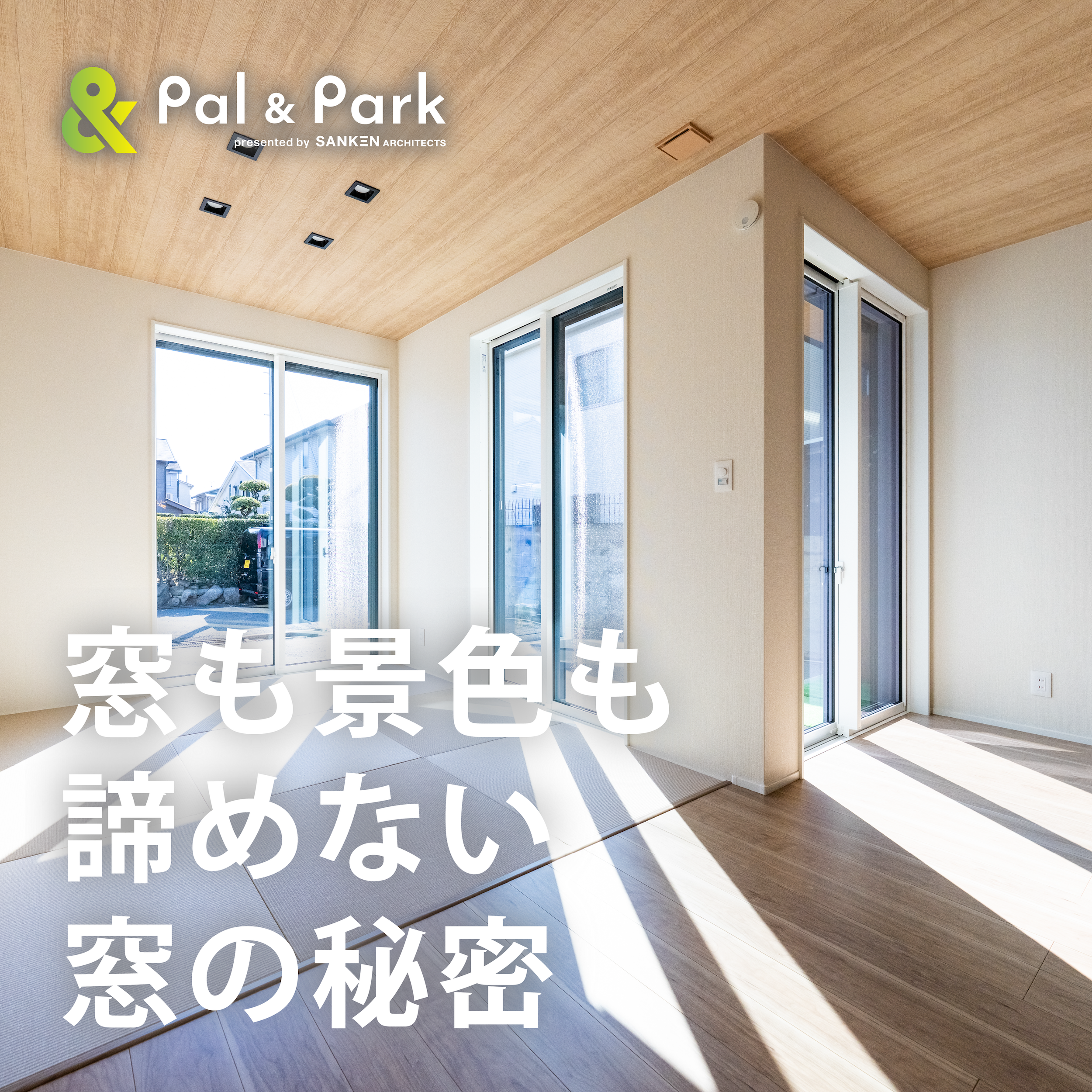 高性能住宅と窓の大きさについて、よく相談されること