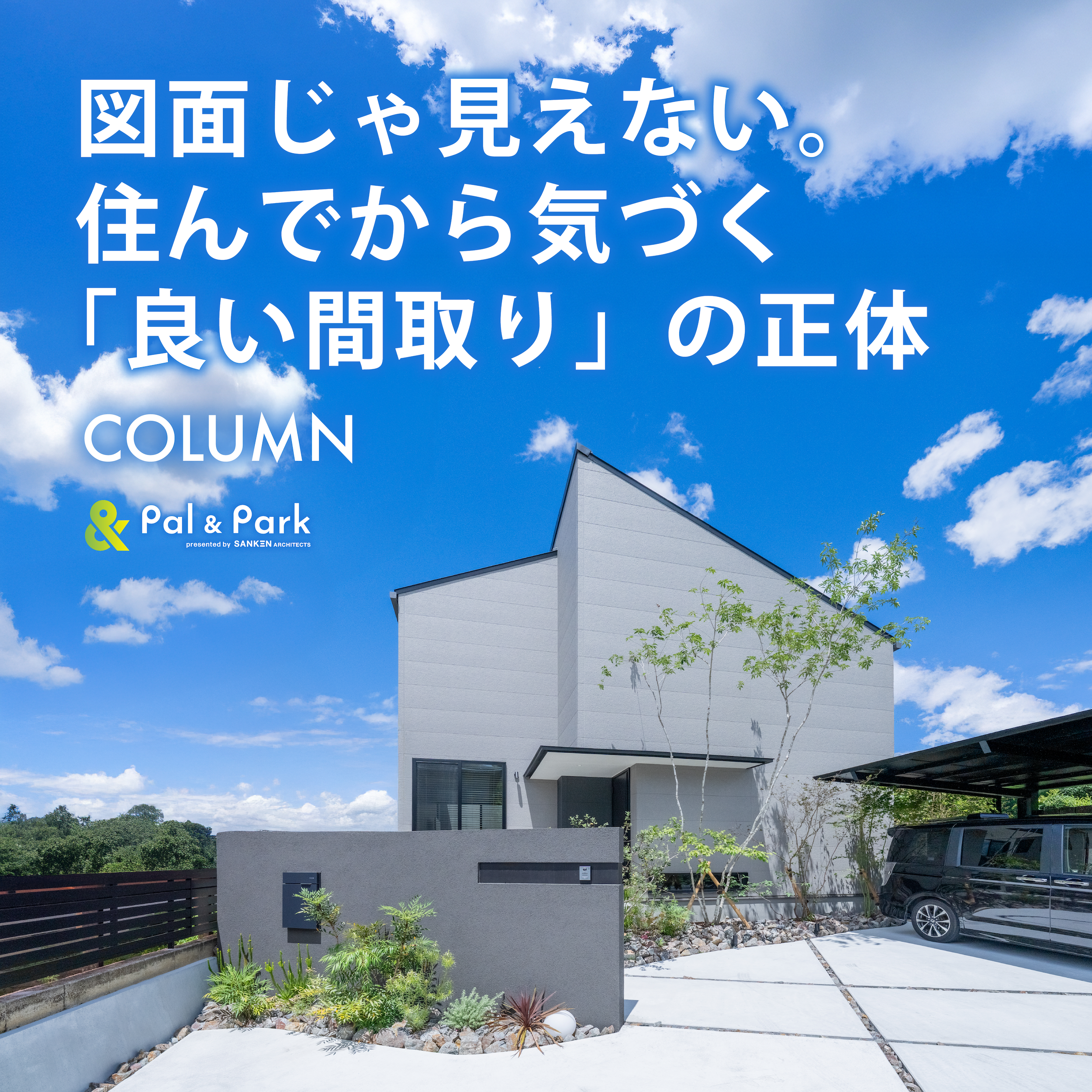 住んでから分かる、「間取りの良し悪し」