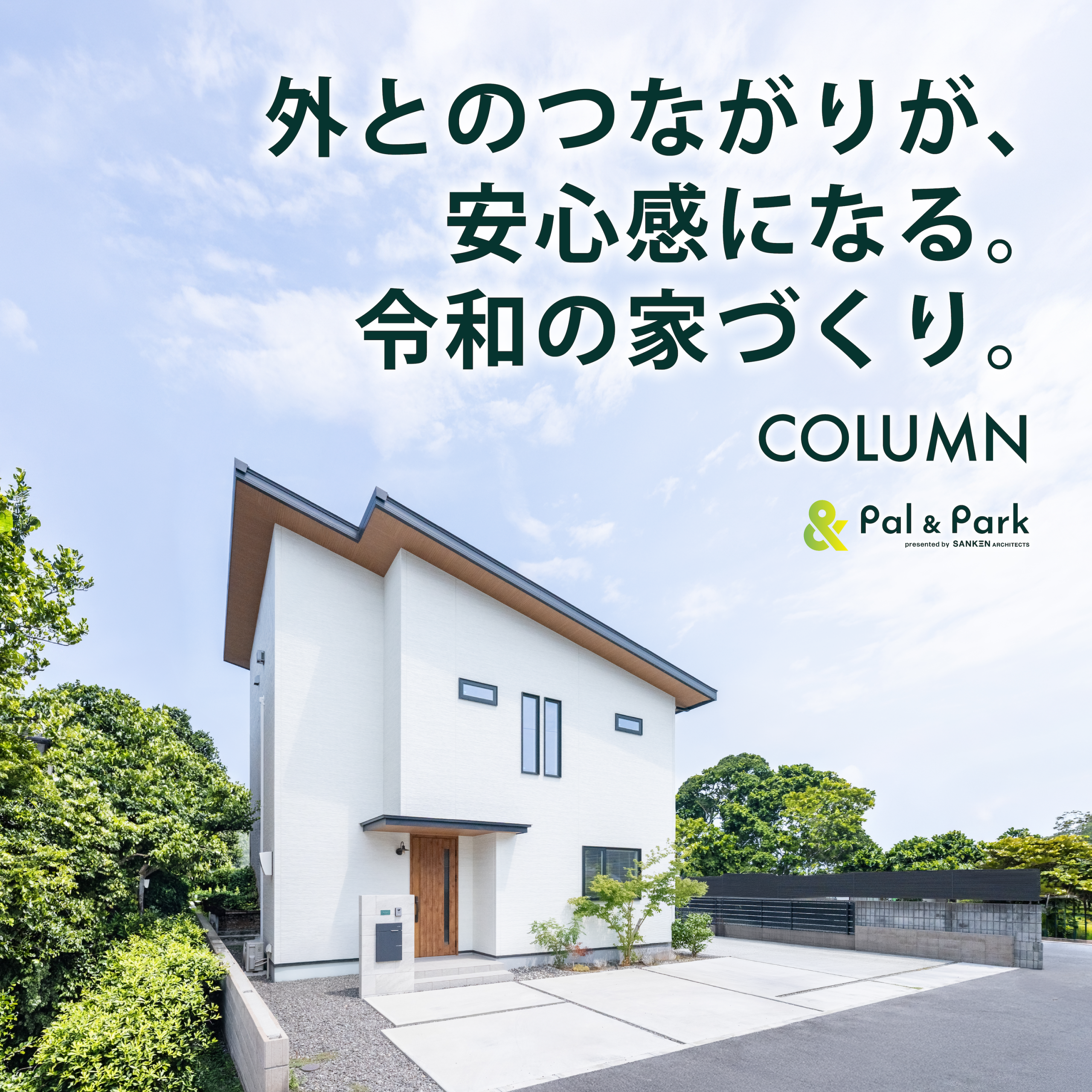 「なんとなく居たい」家は、公園から学ぶ。暮らしを豊かにする5つの共通点