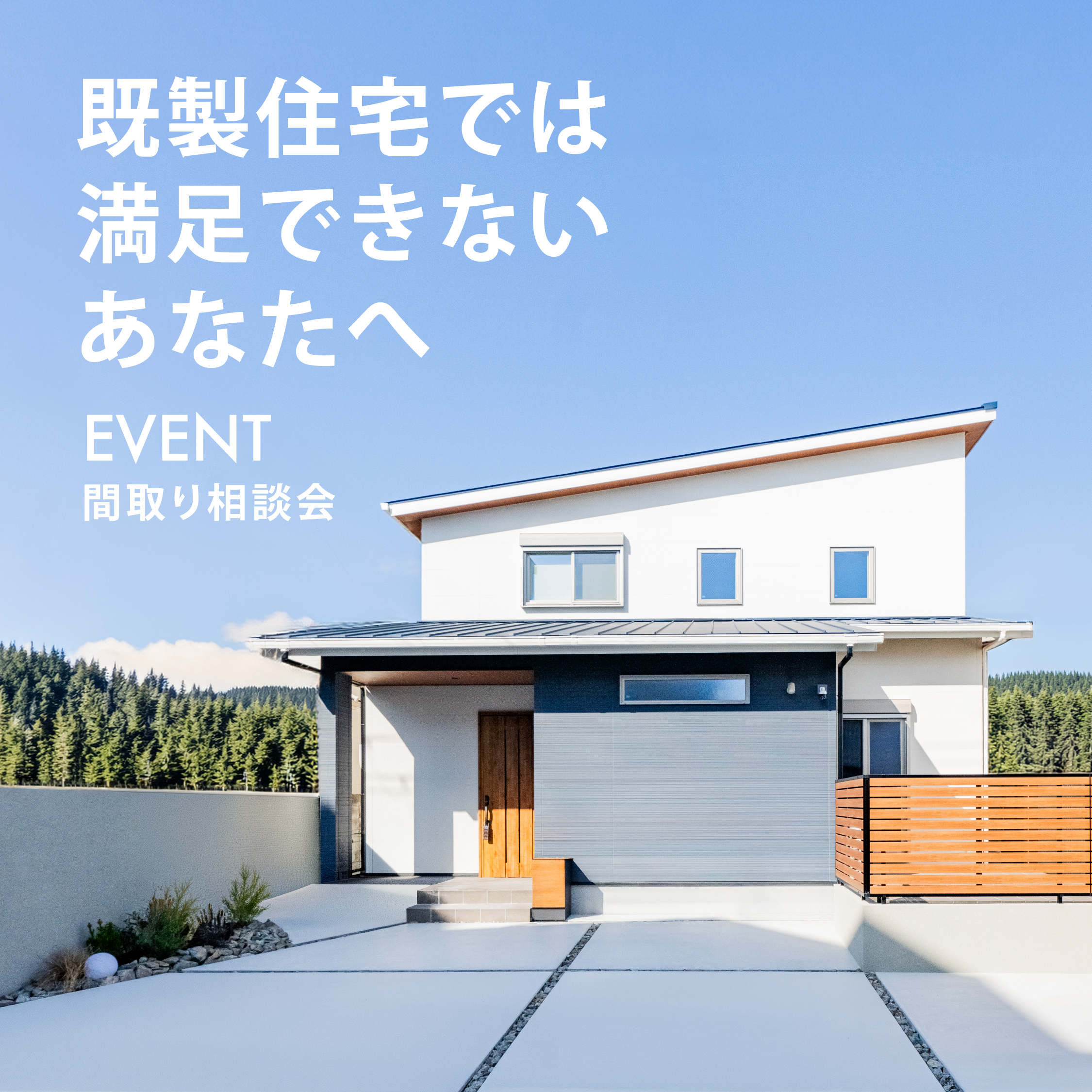 青空の下に建つ片流れ屋根のモダン住宅外観と「既製住宅では満足できないあなたへ｜EVENT 間取り相談会」の告知テキスト