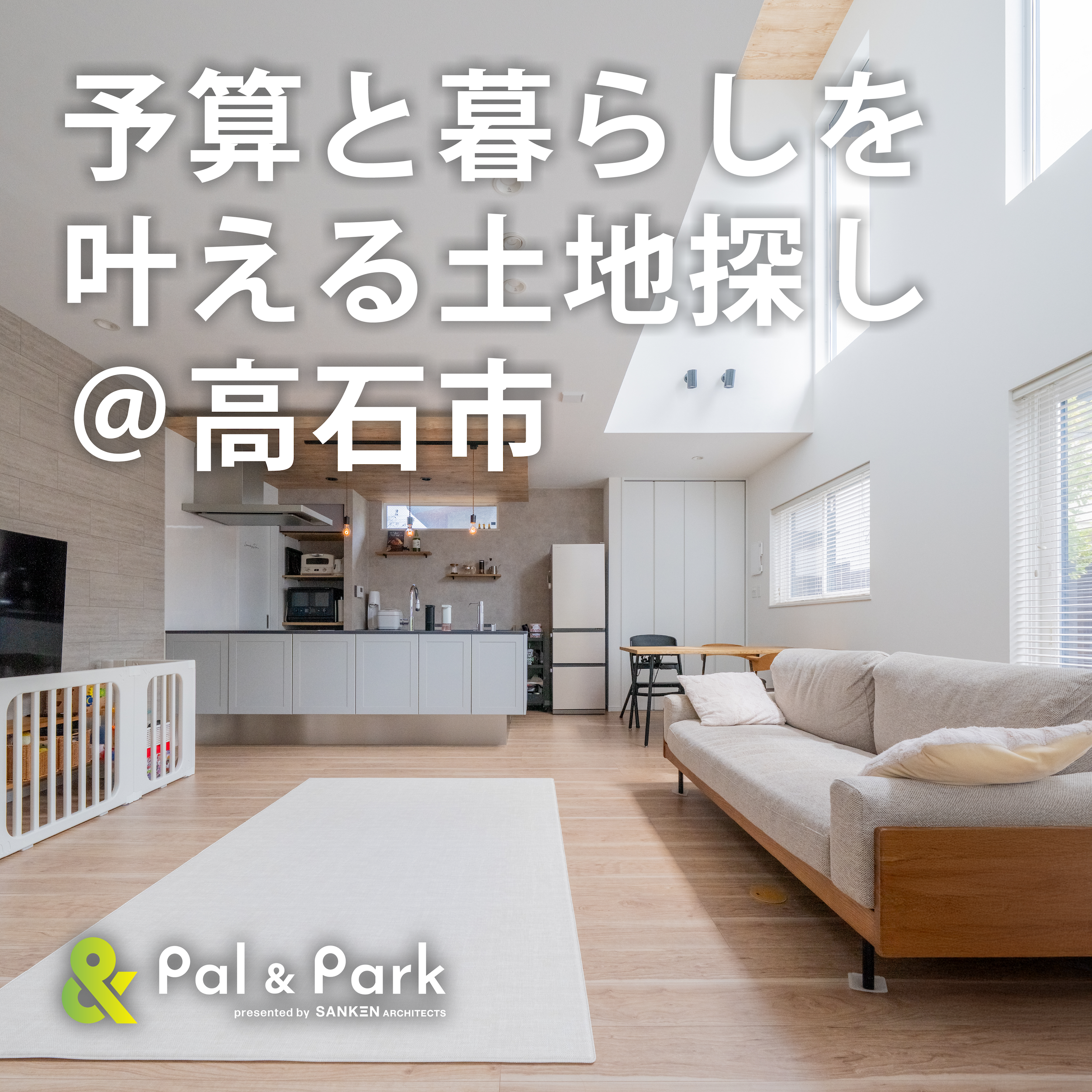 高石市で新しい住まいをお探しの方へ。