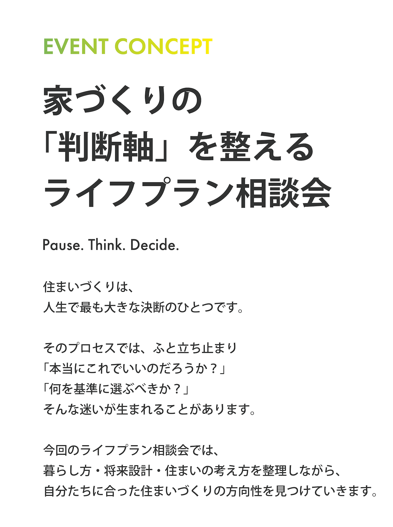 Pal & Parkが開催するライフプラン相談会のイベントコンセプト「家づくりの判断軸を整える」