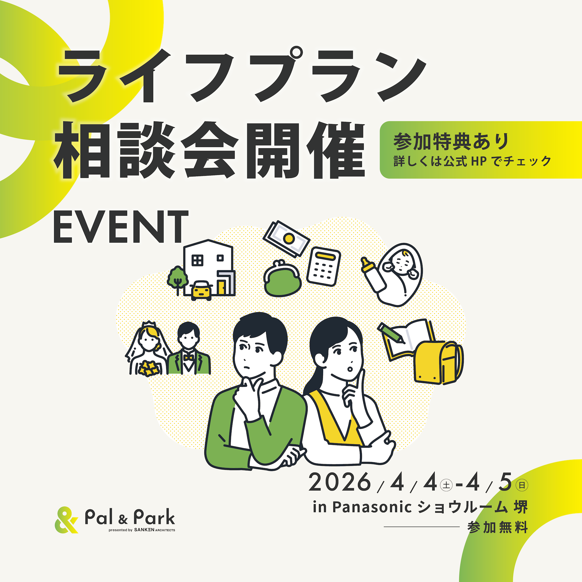 Panasonicショウルーム堺で開催するPal & Parkのライフプラン相談会イベント告知ビジュアル