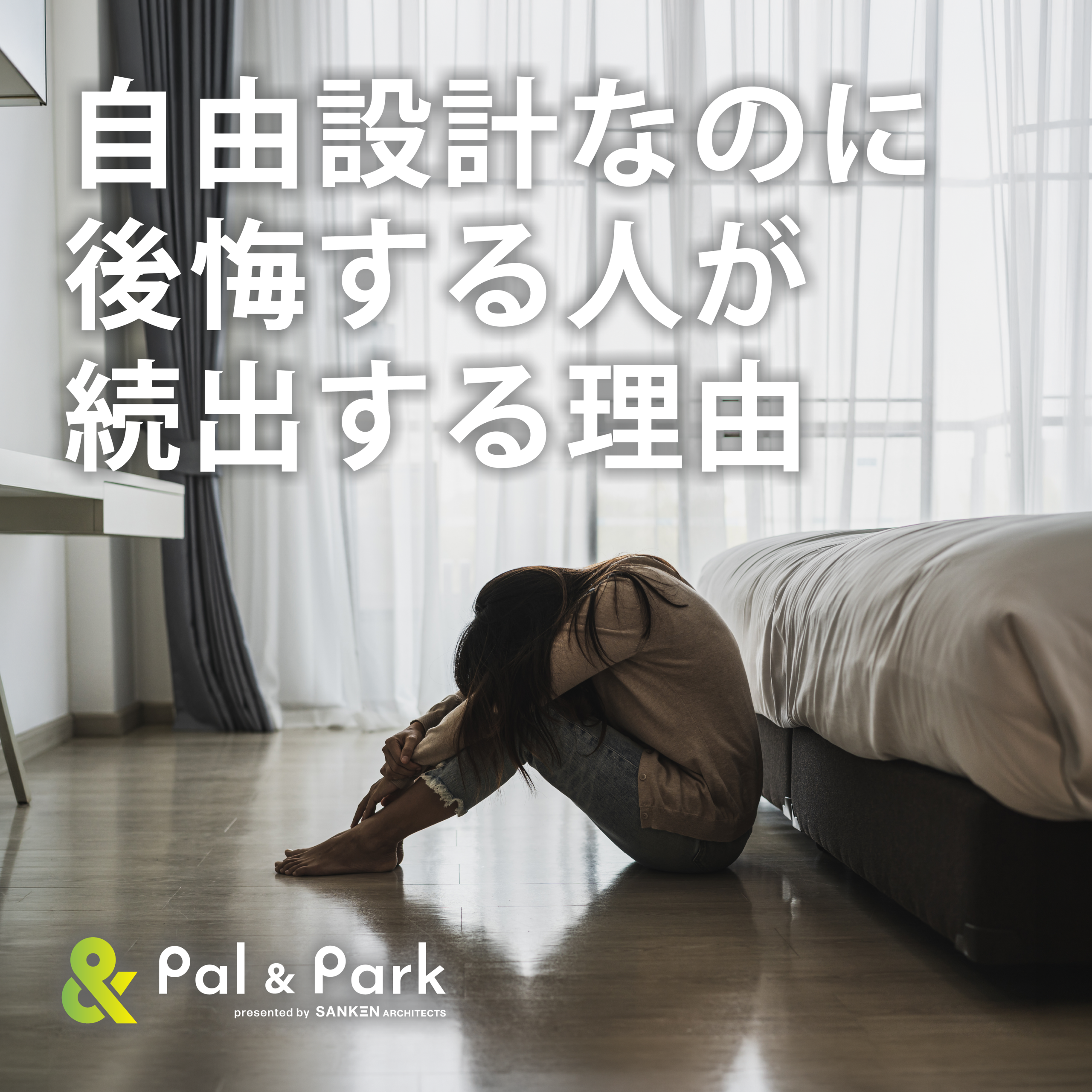 「自由設計」と聞いて、多くの人が思い浮かべること